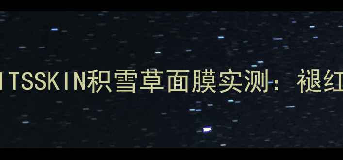 图片 敏感肌修复面膜红榜！ITSSKIN积雪草面膜实测：褪红舒缓+屏障修护全攻略1