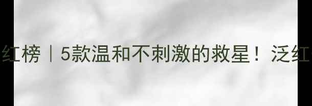 图片 敏感肌修复面膜红榜｜5款温和不刺激的救星！泛红干痒星人必看💫