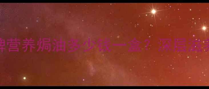 图片 敏感肌修复首选！品牌营养焗油多少钱一盒？深层滋养+平价攻略大公开！1