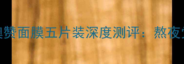 图片 敏感肌修复首选｜OADMIRE澳赞面膜五片装深度测评：熬夜党换季泛红人群的急救方案1