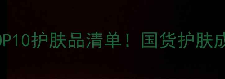 图片 敏感肌友好植物医生必入TOP10护肤品清单！国货护肤成分安全测评+真实使用反馈