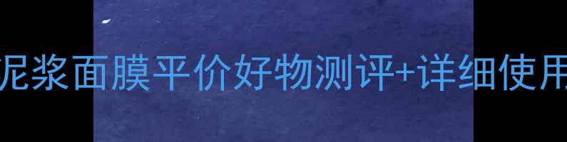 图片 敏感肌可用！平衡泥浆面膜平价好物测评+详细使用教程（附对比图）