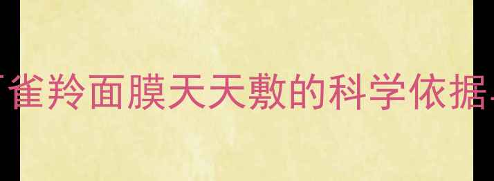 图片 敏感肌可用！百雀羚面膜天天敷的科学依据与正确使用指南