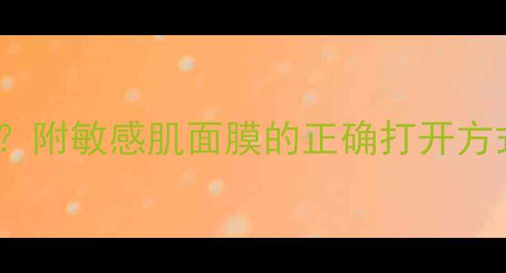 图片 敏感肌可贴面膜吗？附敏感肌面膜的正确打开方式+红黑榜+DIY攻略