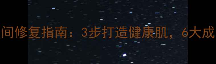 图片 敏感肌夜间修复指南：3步打造健康肌，6大成分必备！