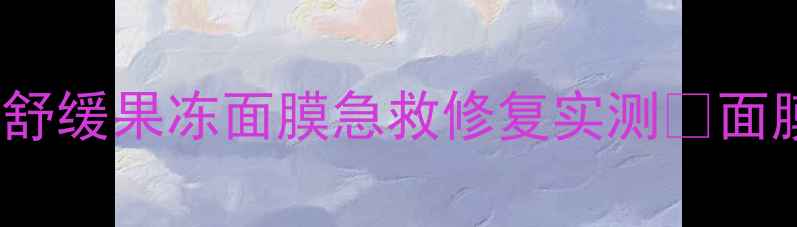 图片 敏感肌天菜！SKINFOOD芦荟舒缓果冻面膜急救修复实测✨面膜推荐敏感肌修复平价大碗1