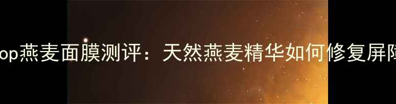 图片 敏感肌必入！BodyShop燕麦面膜测评：天然燕麦精华如何修复屏障？附正确使用技巧1