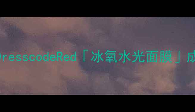 图片 敏感肌必入！DresscodeRed「冰氧水光面膜」成分党实测💧✨