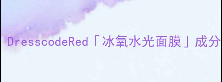 图片 敏感肌必入！DresscodeRed「冰氧水光面膜」成分党实测💧✨1