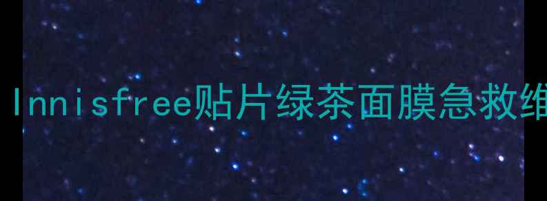 图片 敏感肌必入！Innisfree贴片绿茶面膜急救维稳全攻略💚1