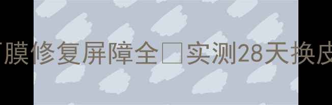 图片 敏感肌必入！SKII青春面膜修复屏障全✨实测28天换皮效果｜温和保湿不泛红1