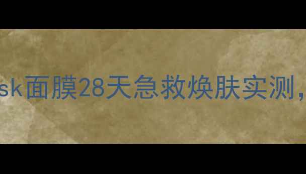 图片 敏感肌必入！realnaturemask面膜28天急救焕肤实测，医美级冷萃技术太戳我！1