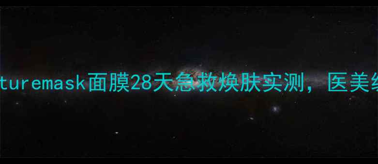 图片 敏感肌必入！realnaturemask面膜28天急救焕肤实测，医美级冷萃技术太戳我！2