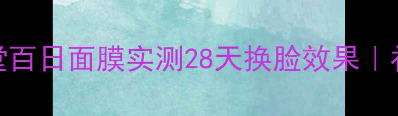 图片 敏感肌必入！一清堂百日面膜实测28天换脸效果｜补水修复成分大公开
