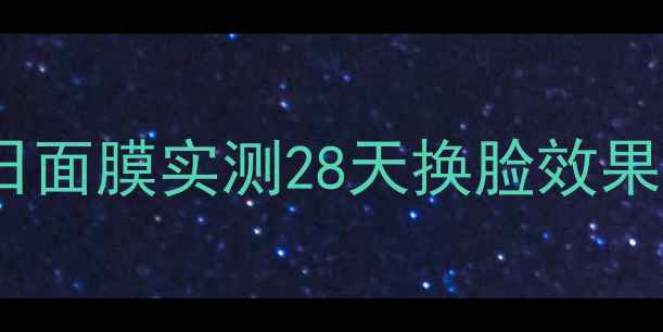图片 敏感肌必入！一清堂百日面膜实测28天换脸效果｜补水修复成分大公开2