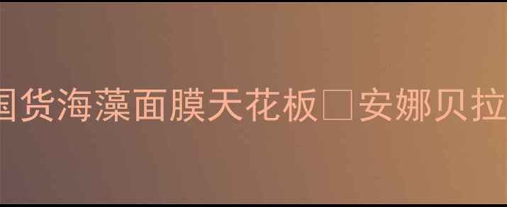 图片 敏感肌必入！国货海藻面膜天花板💦安娜贝拉补水急救实测2