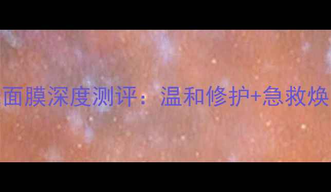 图片 敏感肌必入！宠爱之名水光面膜深度测评：温和修护+急救焕亮，用完脸蛋像剥壳鸡蛋🥚