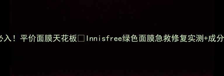 图片 敏感肌必入！平价面膜天花板💥Innisfree绿色面膜急救修复实测+成分党深度2