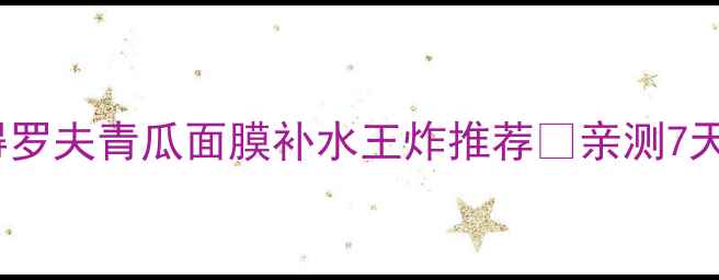 图片 敏感肌必入！彼得罗夫青瓜面膜补水王炸推荐🌿亲测7天皮肤透亮10倍！1