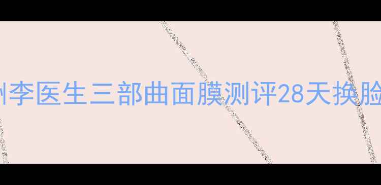 图片 敏感肌必入！澳洲李医生三部曲面膜测评28天换脸级修复+补水攻略