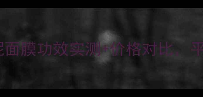 图片 敏感肌必入！绿豆泥面膜功效实测+价格对比，平价好物大公开🌱💰1