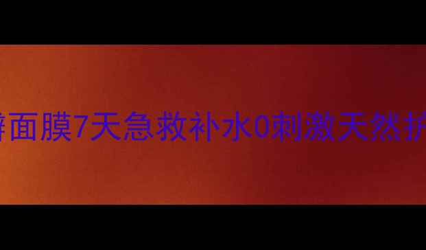 图片 敏感肌必入！茜姿兰薰衣草花瓣面膜7天急救补水0刺激天然护肤实测（附成分表+使用对比）