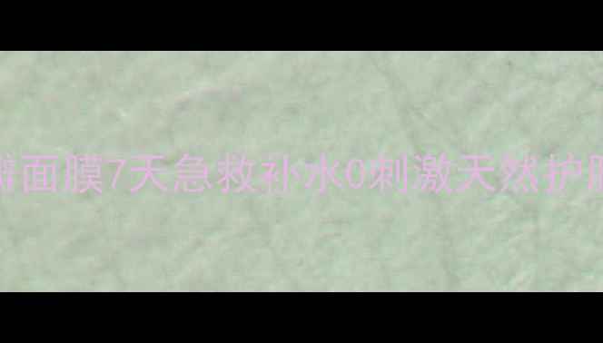 图片 敏感肌必入！茜姿兰薰衣草花瓣面膜7天急救补水0刺激天然护肤实测（附成分表+使用对比）1