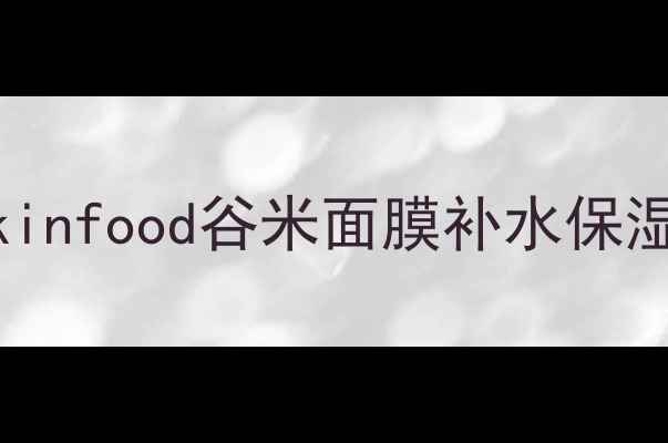 图片 敏感肌必入｜skinfood谷米面膜补水保湿效果实测+成分