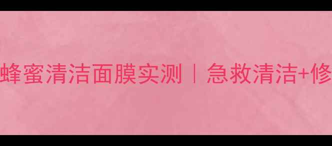 图片 敏感肌必囤！aa奶油蜂蜜清洁面膜实测｜急救清洁+修护屏障｜性价比之王