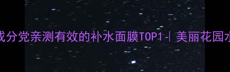 图片 敏感肌必备！国货成分党亲测有效的补水面膜TOP1｜美丽花园水光肌面膜深度测评