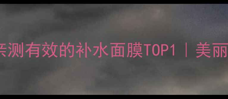 图片 敏感肌必备！国货成分党亲测有效的补水面膜TOP1｜美丽花园水光肌面膜深度测评1