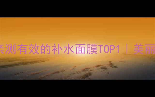 图片 敏感肌必备！国货成分党亲测有效的补水面膜TOP1｜美丽花园水光肌面膜深度测评2