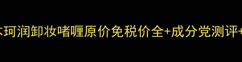 图片 敏感肌必备！日本珂润卸妆啫喱原价免税价全+成分党测评+敏感肌实测报告1