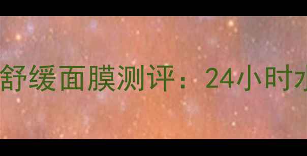 图片 敏感肌必备！美丽世界水凝舒缓面膜测评：24小时水光感，烂脸期救星来了！1