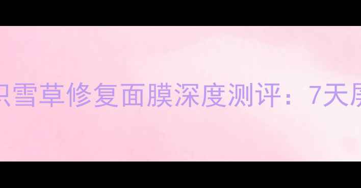 图片 敏感肌必备！肤美灵积雪草修复面膜深度测评：7天屏障修护效果真实记录
