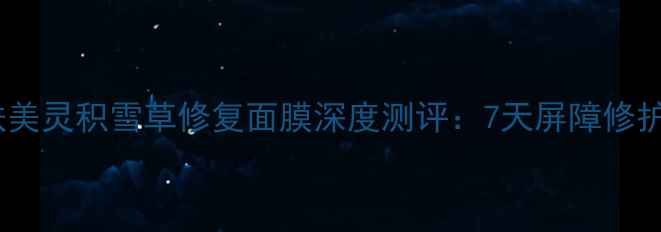图片 敏感肌必备！肤美灵积雪草修复面膜深度测评：7天屏障修护效果真实记录1