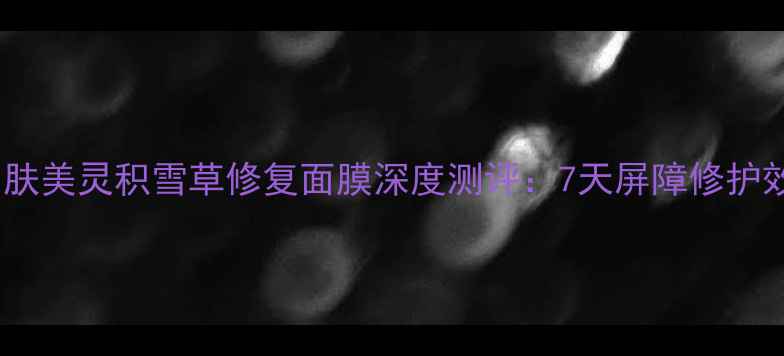 图片 敏感肌必备！肤美灵积雪草修复面膜深度测评：7天屏障修护效果真实记录2