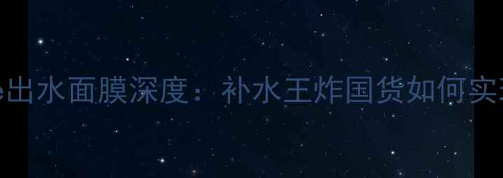 图片 敏感肌必备！静佳JCare出水面膜深度：补水王炸国货如何实现秒贴秒吸收黑科技？1