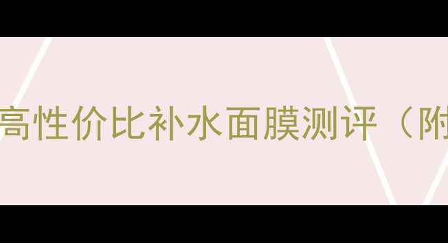 图片 敏感肌必看！10款高性价比补水面膜测评（附真实对比图）💧🛒