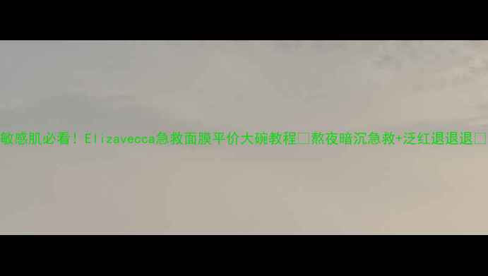 图片 敏感肌必看！Elizavecca急救面膜平价大碗教程✨熬夜暗沉急救+泛红退退退🔥