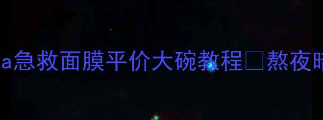 图片 敏感肌必看！Elizavecca急救面膜平价大碗教程✨熬夜暗沉急救+泛红退退退🔥1