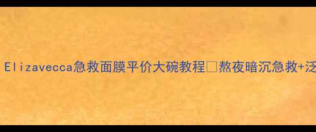 图片 敏感肌必看！Elizavecca急救面膜平价大碗教程✨熬夜暗沉急救+泛红退退退🔥2