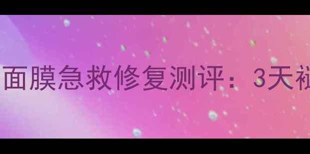 图片 敏感肌必看！SKINDEEP面膜急救修复测评：3天褪红平价王炸推荐！💥2