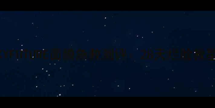 图片 敏感肌必看！SKYFUTURE面膜急救测评：28天烂脸救星还是智商税？1