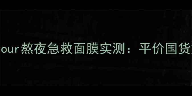 图片 敏感肌必看！birthforyour熬夜急救面膜实测：平价国货如何让我素颜也发光？2