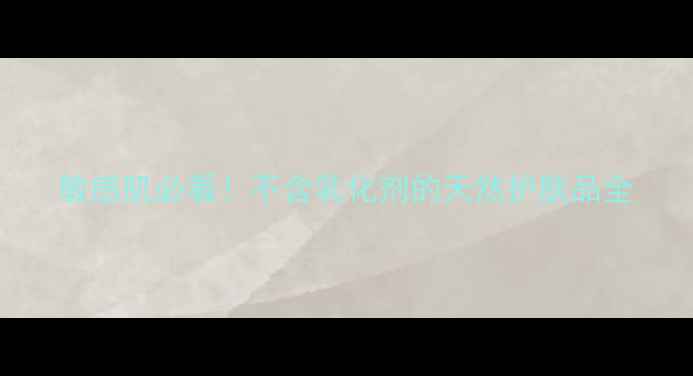 图片 敏感肌必看！不含乳化剂的天然护肤品全