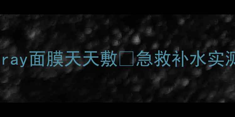 图片 敏感肌必看！泰国ray面膜天天敷💦急救补水实测+成分党避雷指南