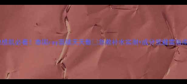 图片 敏感肌必看！泰国ray面膜天天敷💦急救补水实测+成分党避雷指南1