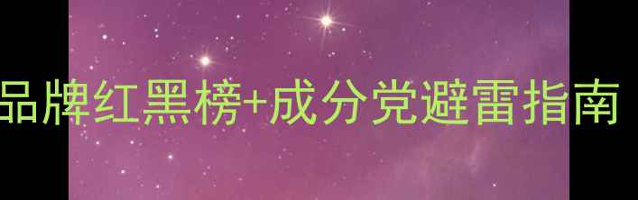 图片 敏感肌必看！温和护肤品牌红黑榜+成分党避雷指南｜干敏油皮都能闭眼入2