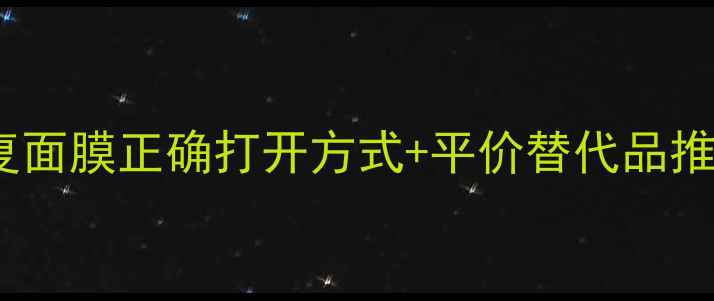 图片 敏感肌必看！胶囊修复面膜正确打开方式+平价替代品推荐（附实测对比）💡1